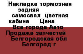 Накладка тормозная задняя Dong Feng (самосвал, цветная кабина)  › Цена ­ 360 - Все города Авто » Продажа запчастей   . Белгородская обл.,Белгород г.